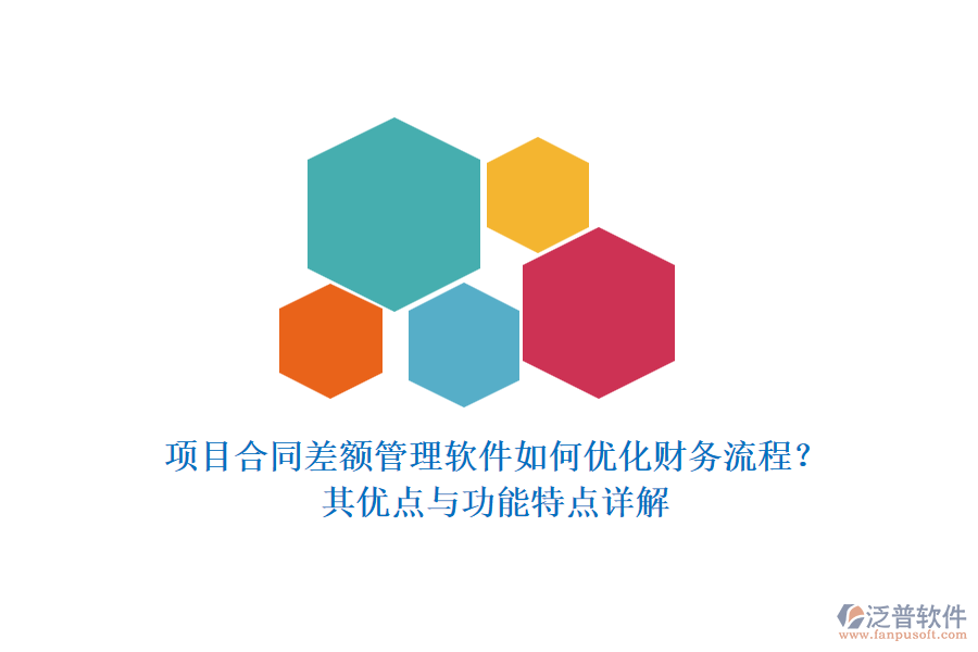 項目合同差額管理軟件如何優(yōu)化財務流程？其優(yōu)點與功能特點詳解