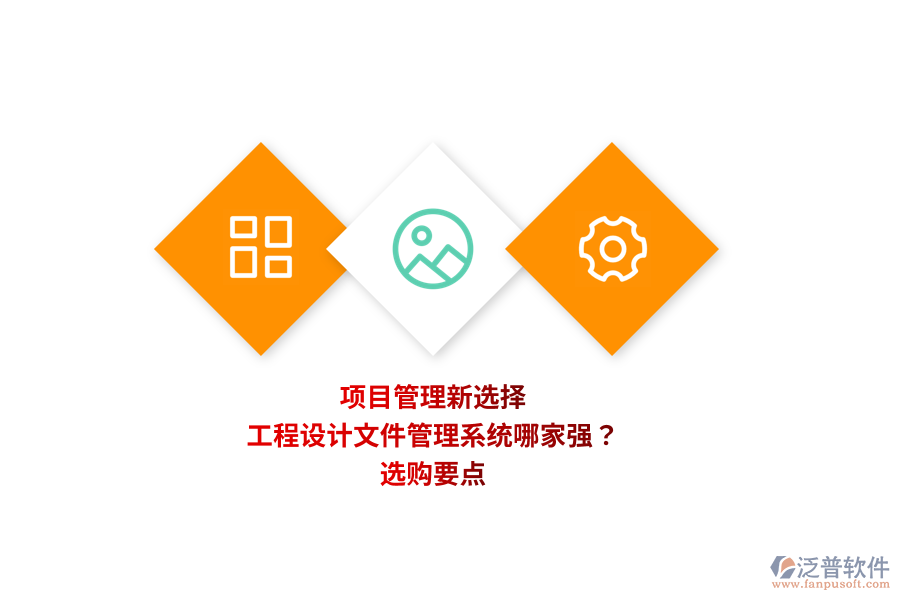 項(xiàng)目管理新選擇：工程設(shè)計(jì)文件管理系統(tǒng)哪家強(qiáng)？選購要點(diǎn) 