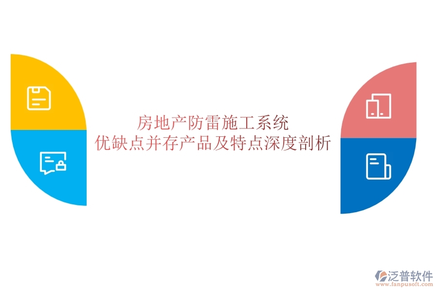 房地產(chǎn)防雷施工系統(tǒng)：優(yōu)缺點并存，產(chǎn)品及特點深度剖析