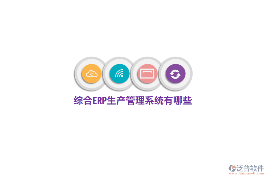 綜合ERP生產管理系統(tǒng)有哪些？