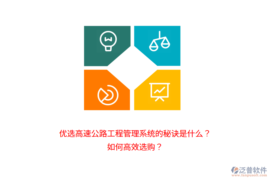 優(yōu)選高速公路工程管理系統(tǒng)的秘訣是什么？如何高效選購(gòu)？
