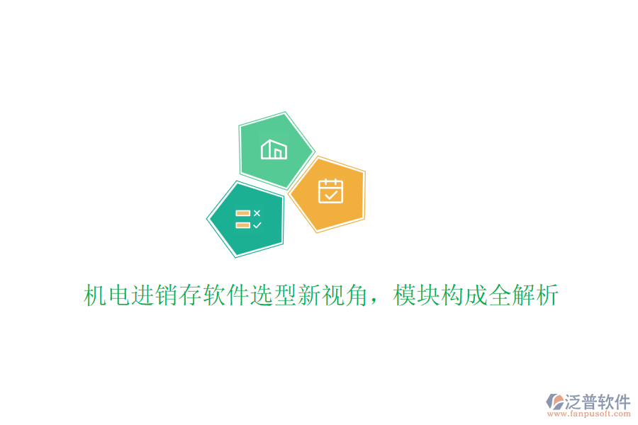 機(jī)電進(jìn)銷存軟件選型新視角，模塊構(gòu)成全解析