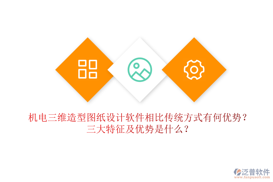 機(jī)電三維造型圖紙?jiān)O(shè)計(jì)軟件相比傳統(tǒng)方式有何優(yōu)勢(shì)？三大特征及優(yōu)勢(shì)是什么？