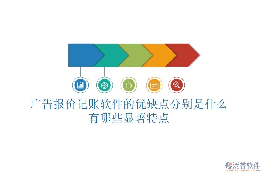 廣告報(bào)價(jià)記賬軟件的優(yōu)缺點(diǎn)分別是什么？有哪些顯著特點(diǎn)？