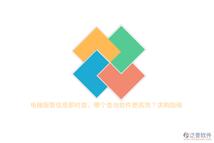 電梯報警信息即時查，哪個查詢軟件更高效？求購指南