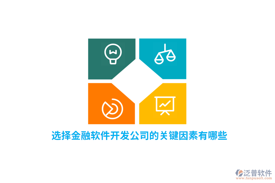 選擇金融軟件開發(fā)公司的關(guān)鍵因素有哪些？