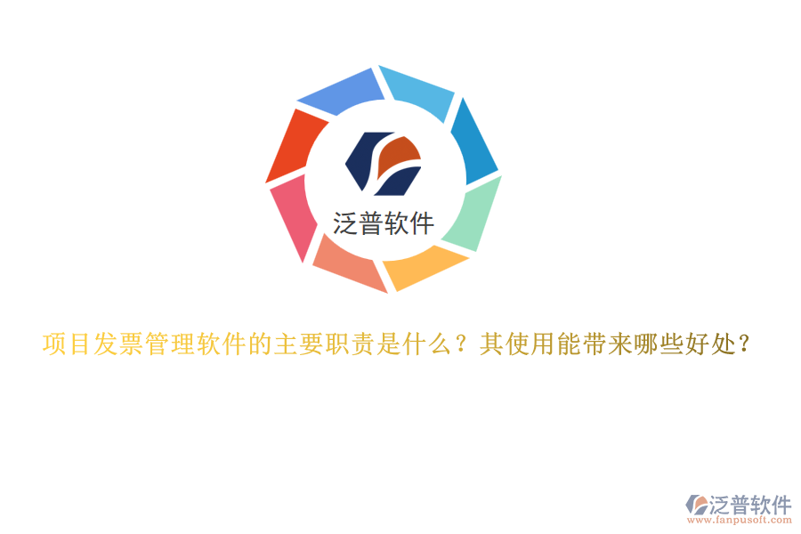項(xiàng)目發(fā)票管理軟件的主要職責(zé)是什么？其使用能帶來(lái)哪些好處？
