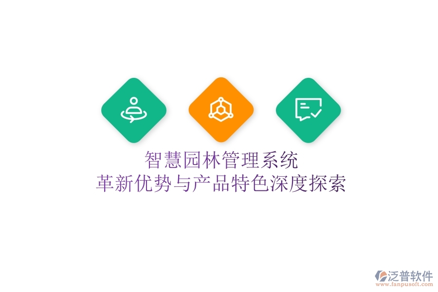 智慧園林管理系統(tǒng)：革新優(yōu)勢與產(chǎn)品特色深度探索！