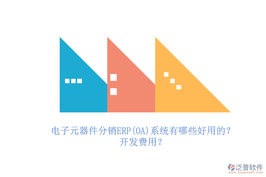 電子元器件分銷(xiāo)ERP(OA)系統(tǒng)有哪些好用的？.png
