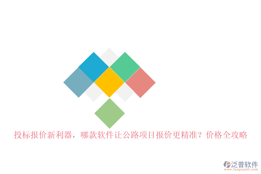 投標(biāo)報(bào)價(jià)新利器，哪款軟件讓公路項(xiàng)目報(bào)價(jià)更精準(zhǔn)？?jī)r(jià)格全攻略