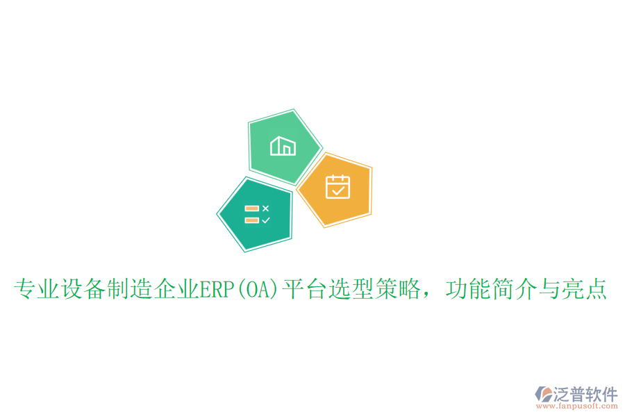 專業(yè)設(shè)備制造企業(yè)ERP(OA)平臺(tái)選型策略，功能簡(jiǎn)介與亮點(diǎn)