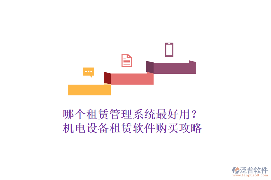 哪個租賃管理系統(tǒng)最好用？機電設備租賃軟件購買攻略