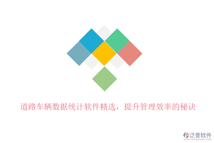 道路車輛數(shù)據(jù)統(tǒng)計(jì)軟件精選，提升管理效率的秘訣