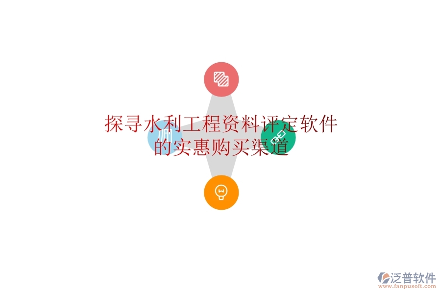 探尋水利工程資料評(píng)定軟件的實(shí)惠購(gòu)買(mǎi)渠道
