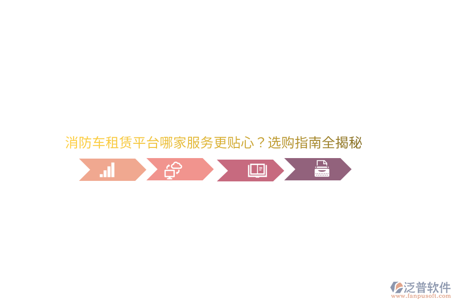 消防車租賃平臺哪家服務(wù)更貼心？選購指南全揭秘