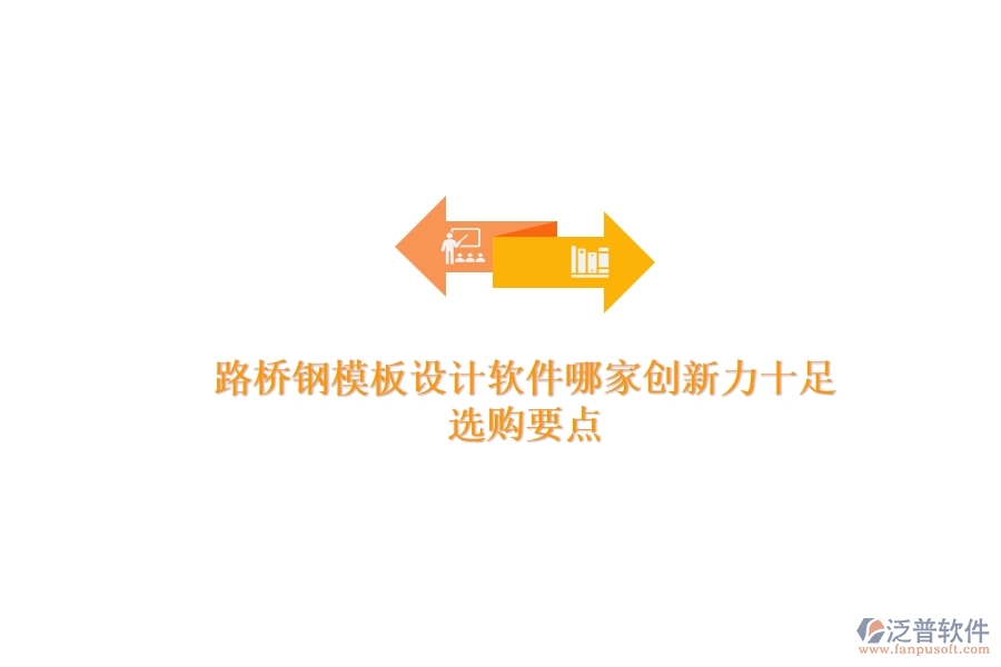 路橋鋼模板設(shè)計軟件哪家創(chuàng)新力十足？選購要點