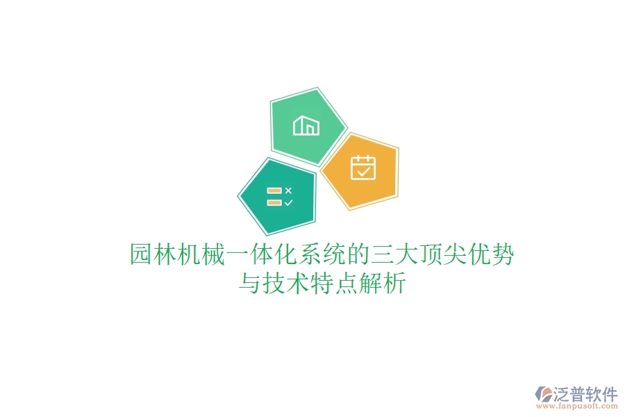 園林機械一體化系統(tǒng)的三大頂尖優(yōu)勢與技術(shù)特點解析