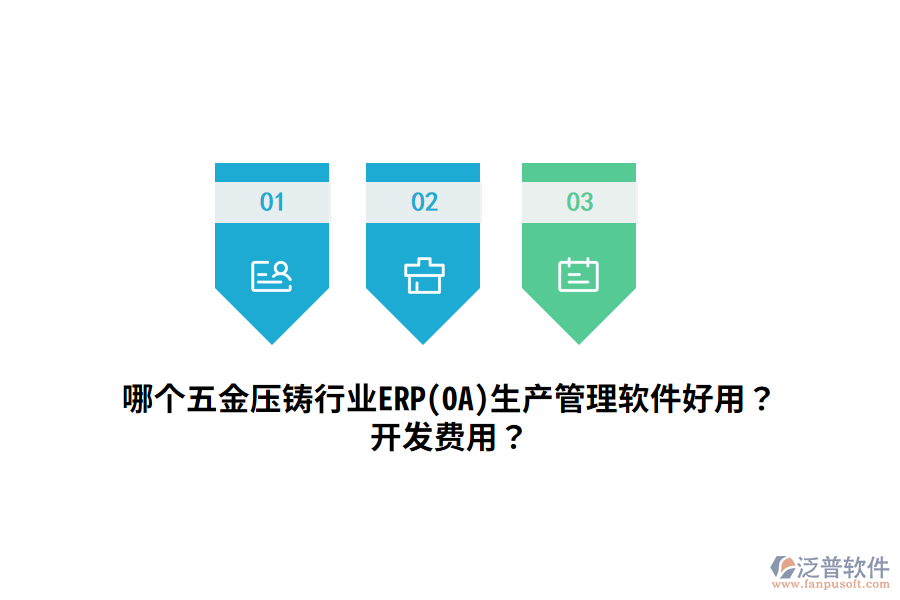 哪個五金壓鑄行業(yè)ERP(OA)生產(chǎn)管理軟件好用？開發(fā)費用？