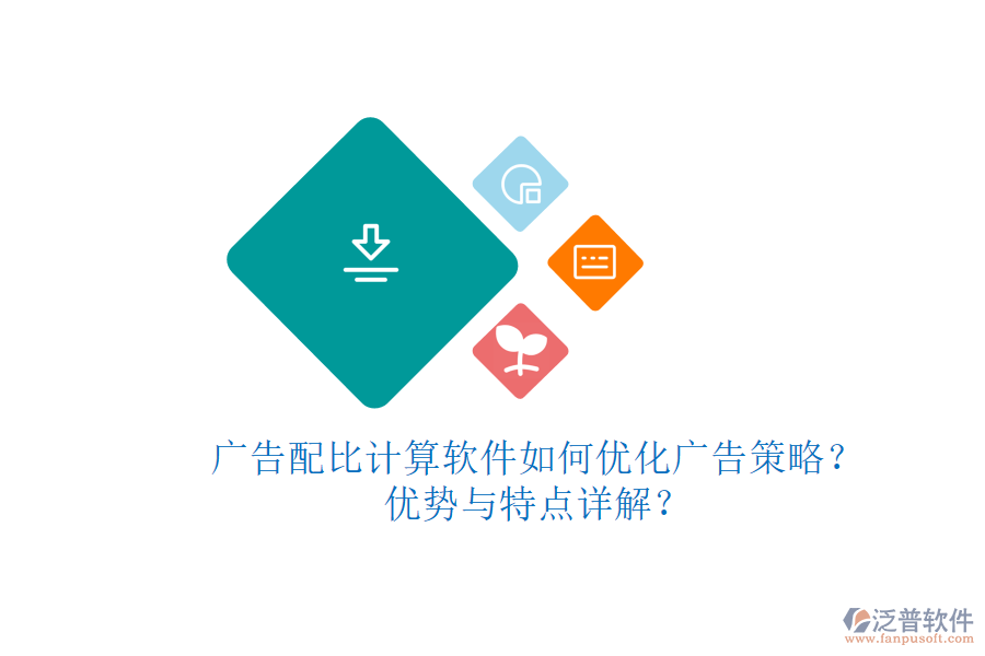 廣告配比計(jì)算軟件如何優(yōu)化廣告策略？?jī)?yōu)勢(shì)與特點(diǎn)詳解？