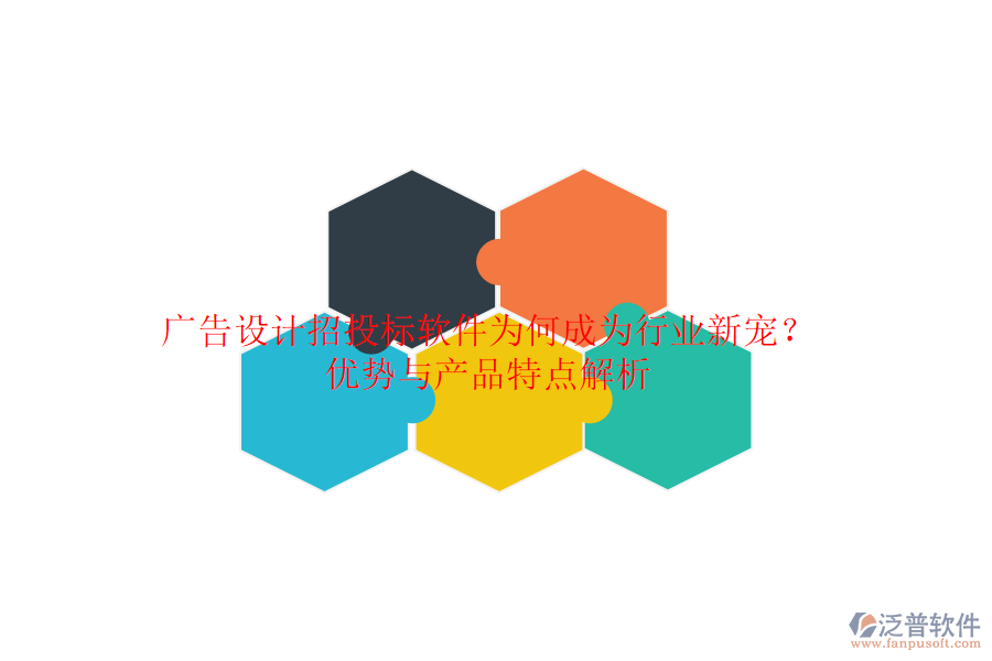 廣告設(shè)計招投標(biāo)軟件：為何成為行業(yè)新寵？優(yōu)勢與產(chǎn)品特點解析