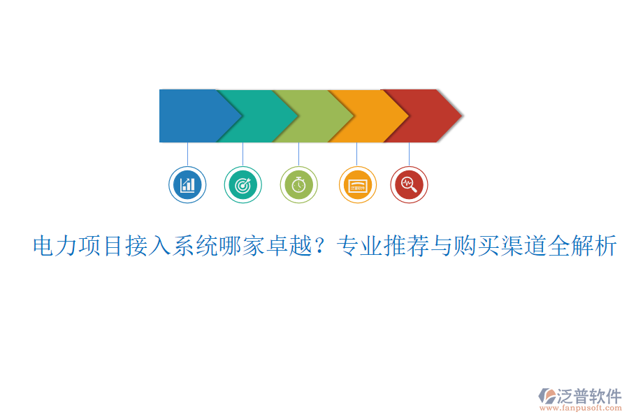 電力項(xiàng)目接入系統(tǒng)哪家卓越？專(zhuān)業(yè)推薦與購(gòu)買(mǎi)渠道全解析