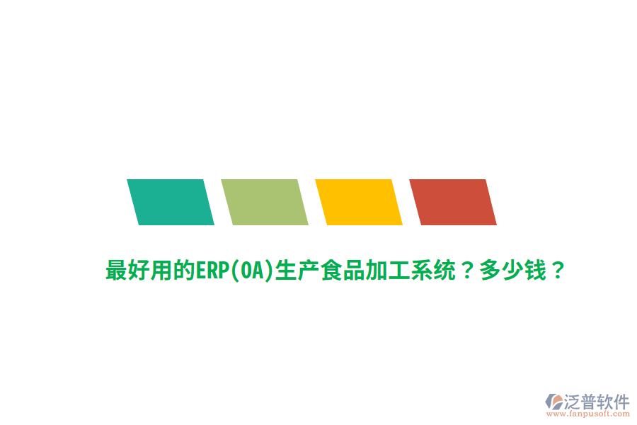 最好用的ERP(OA)生產(chǎn)食品加工系統(tǒng)？多少錢？