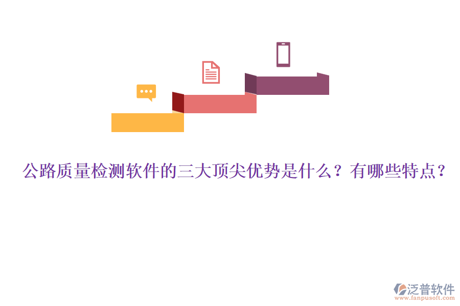 公路質(zhì)量檢測(cè)軟件的三大頂尖優(yōu)勢(shì)是什么？有哪些特點(diǎn)？