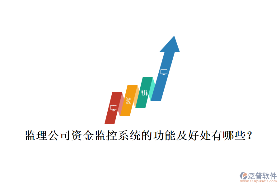 監(jiān)理公司資金監(jiān)控系統(tǒng)的功能及好處有哪些？