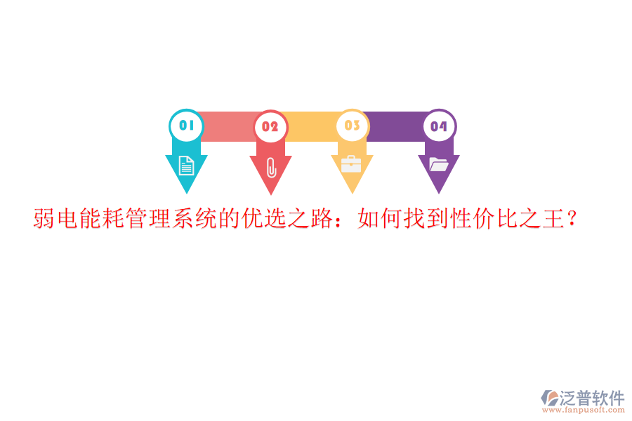弱電能耗管理系統(tǒng)的優(yōu)選之路：如何找到性價(jià)比之王？