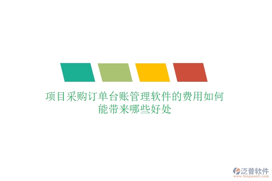 項(xiàng)目采購訂單臺(tái)賬管理軟件的費(fèi)用如何？能帶來哪些好處？