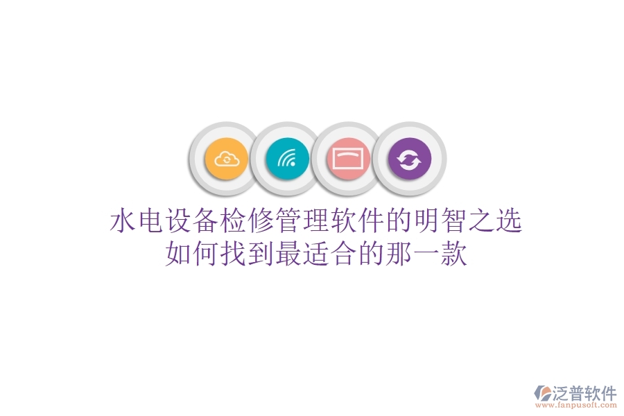 水電設(shè)備檢修管理軟件的明智之選，如何找到最適合的那一款？
