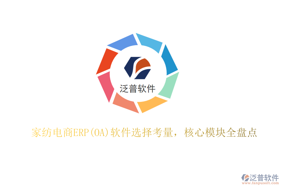 家紡電商ERP(OA)軟件選擇考量，核心模塊全盤點(diǎn)