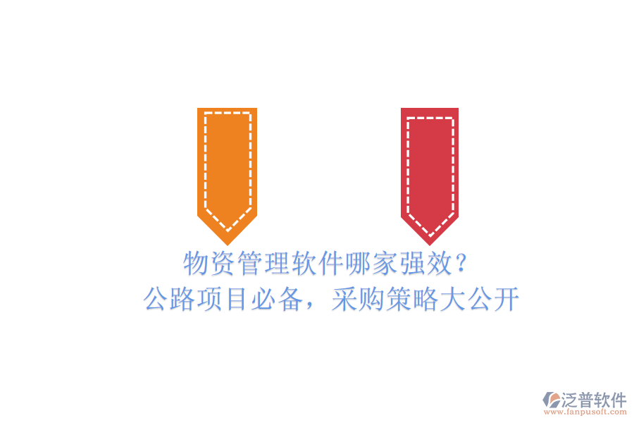 物資管理軟件哪家強(qiáng)效？公路項(xiàng)目必備，采購(gòu)策略大公開(kāi)