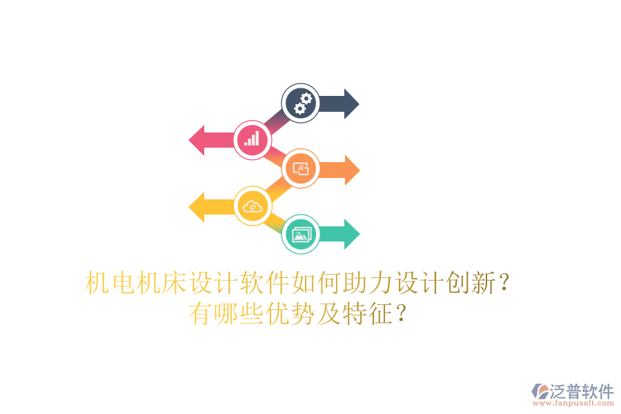 機電機床設(shè)計軟件如何助力設(shè)計創(chuàng)新？有哪些優(yōu)勢及特征？
