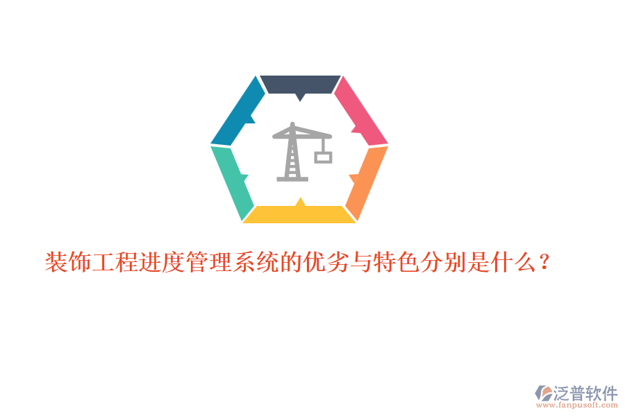 裝飾工程進(jìn)度管理系統(tǒng)的優(yōu)劣與特色分別是什么？