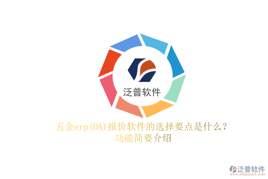 五金erp(OA)報價軟件的選擇要點是什么？功能簡要介紹.png