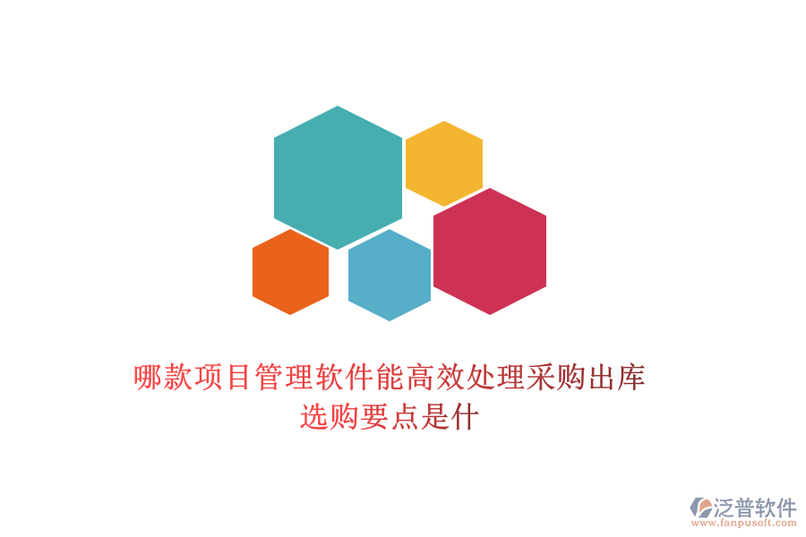 哪款項目管理軟件能高效處理采購出庫，選購要點是什