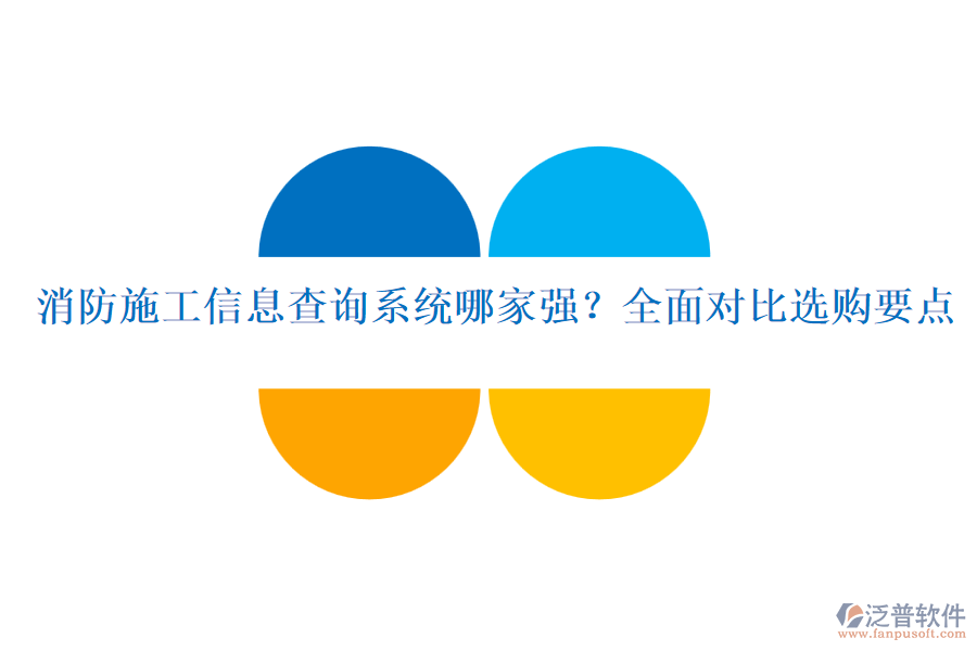 消防施工信息查詢系統(tǒng)哪家強(qiáng)？全面對(duì)比選購(gòu)要點(diǎn)