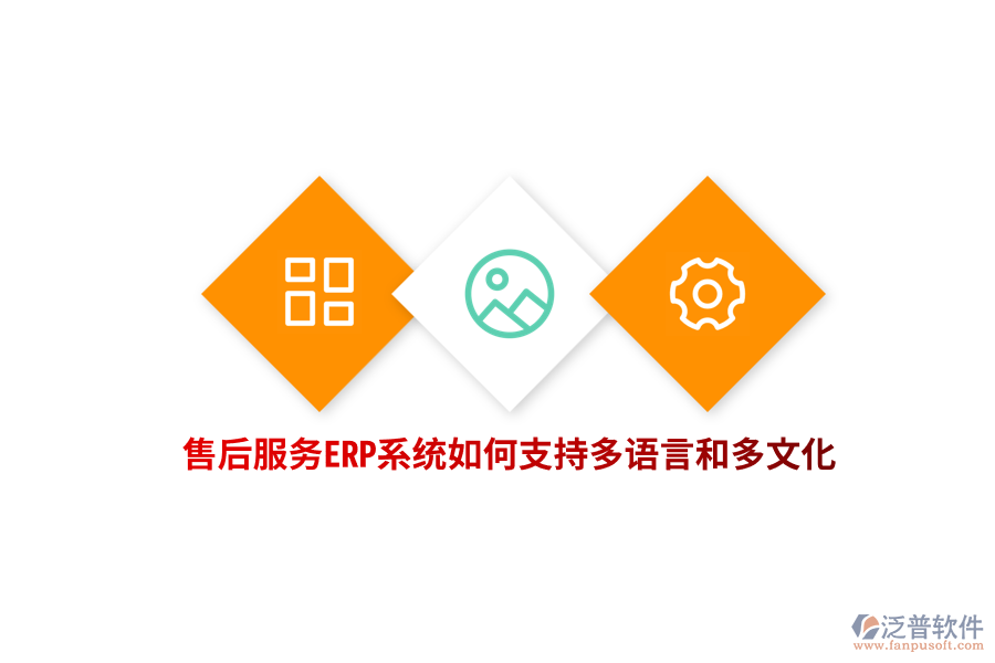 售后服務ERP系統(tǒng)如何支持多語言和多文化？