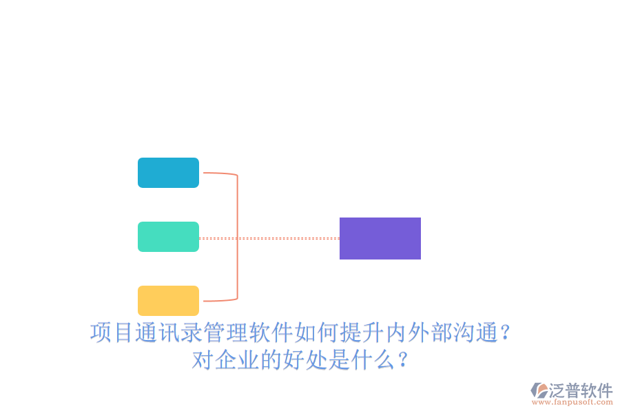項目通訊錄管理軟件如何提升內(nèi)外部溝通？對企業(yè)的好處是什么？
