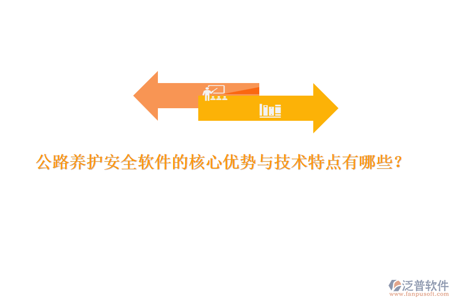 公路養(yǎng)護(hù)安全軟件的核心優(yōu)勢與技術(shù)特點(diǎn)有哪些？