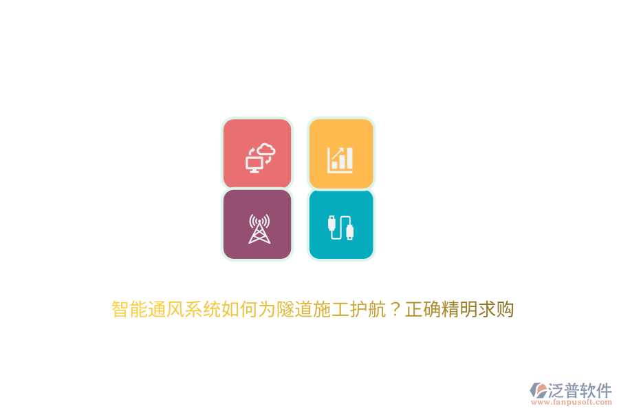 智能通風系統(tǒng)如何為隧道施工護航？正確精明求購