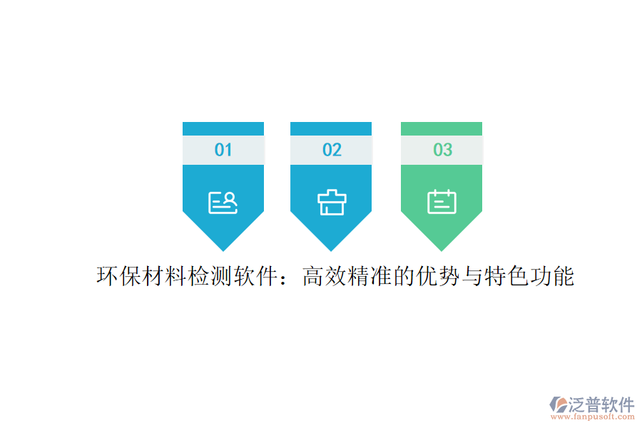 環(huán)保材料檢測軟件：高效精準(zhǔn)的優(yōu)勢與特色功能