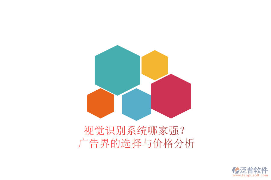 視覺識別系統(tǒng)哪家強？廣告界的選擇與價格分析