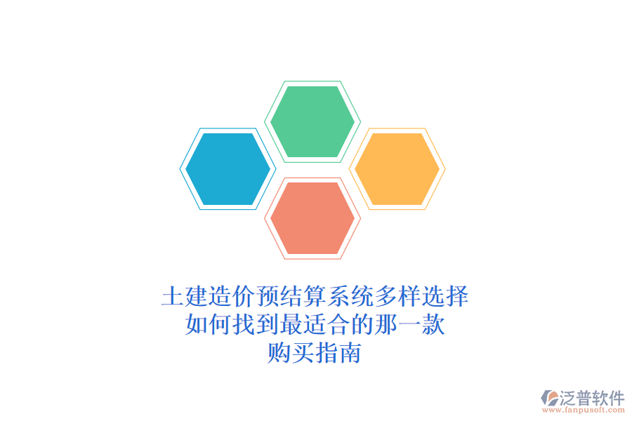 土建造價(jià)預(yù)結(jié)算系統(tǒng)多樣選擇，如何找到最適合的那一款？購買指南