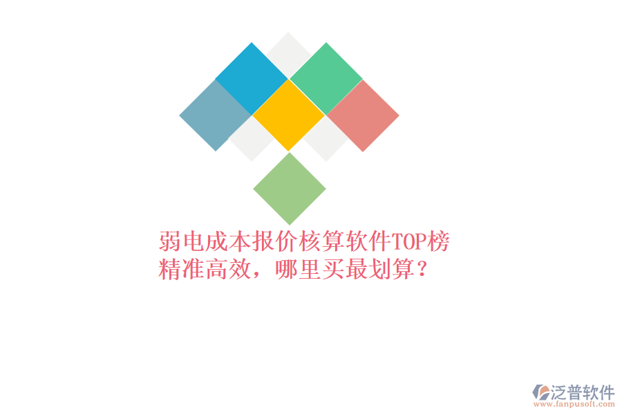 弱電成本報(bào)價(jià)核算軟件TOP榜：精準(zhǔn)高效，哪里買(mǎi)最劃算？