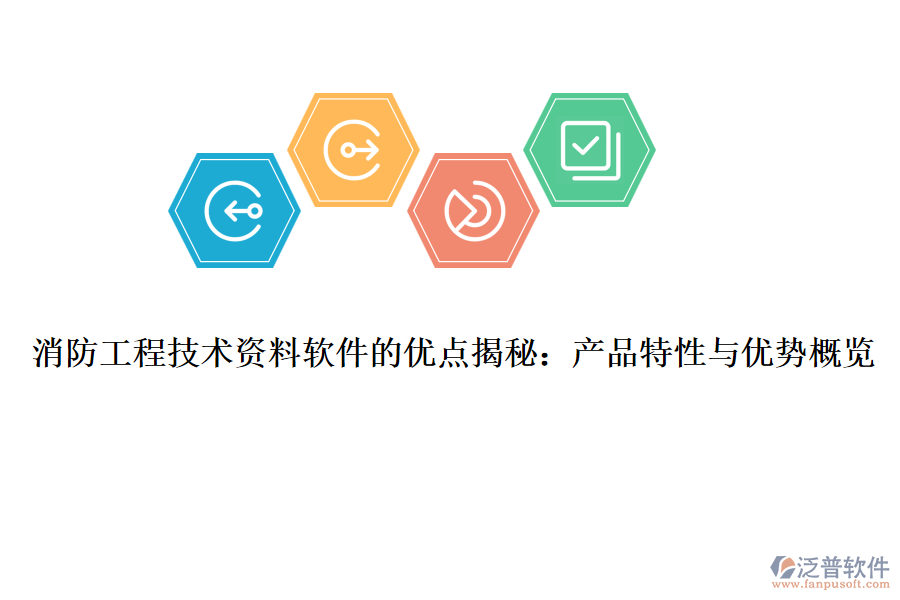 消防工程技術資料軟件的優(yōu)點揭秘：產(chǎn)品特性與優(yōu)勢概覽 