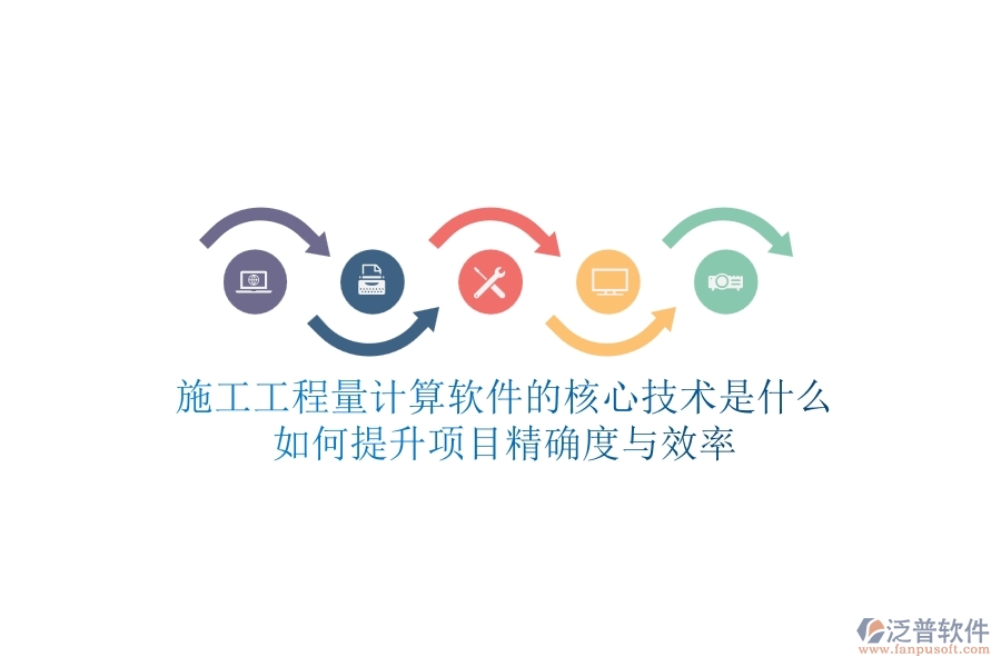 施工工程量計算軟件的核心技術(shù)是什么？如何提升項目精確度與效率？