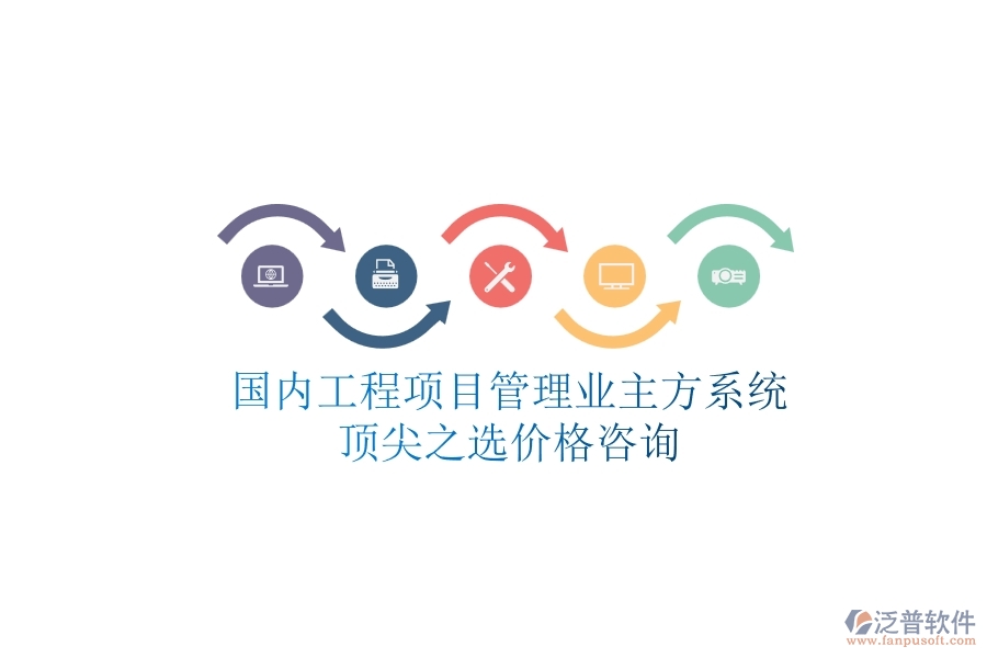 國(guó)內(nèi)工程項(xiàng)目管理業(yè)主方系統(tǒng)頂尖之選，價(jià)格咨詢