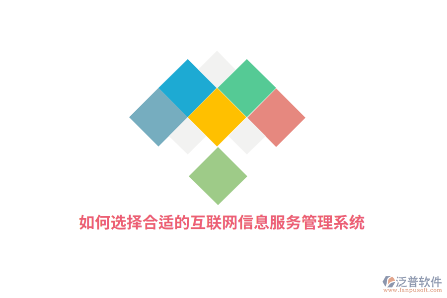 如何選擇合適的互聯(lián)網(wǎng)信息服務(wù)管理系統(tǒng)？